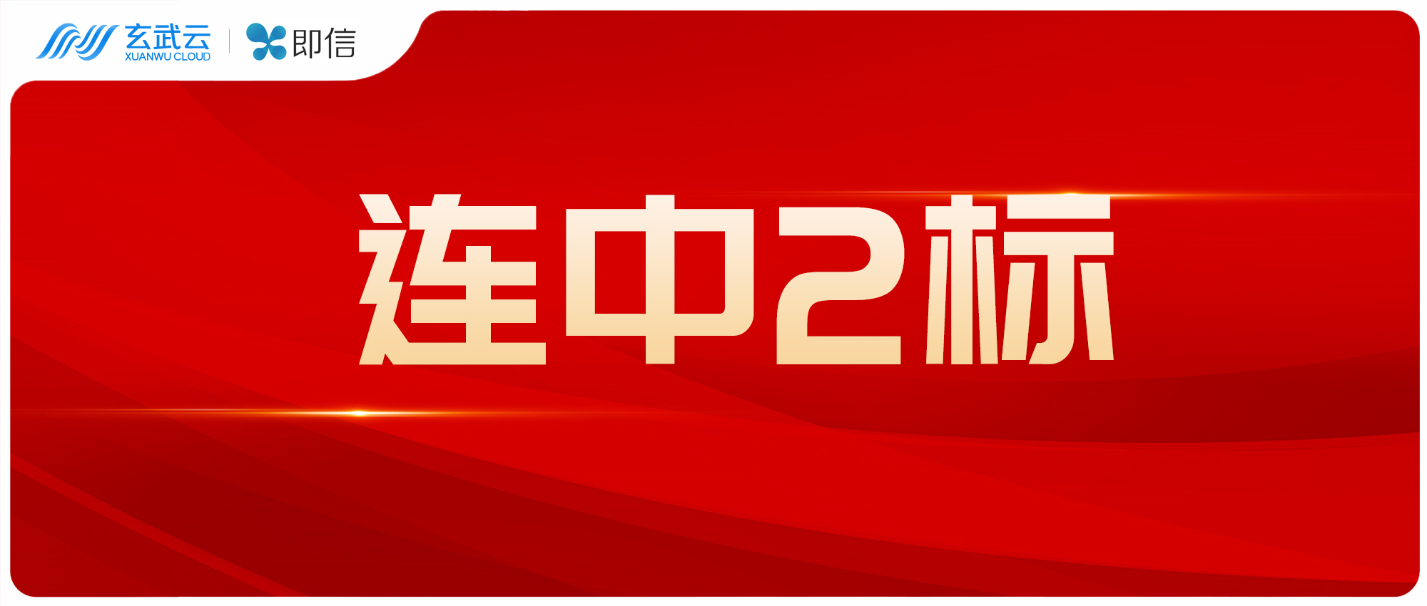 公众号视觉·即信头条封面202500529(1).jpg